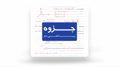 جزوه اسکن شده درس ریاضی دو | دانلود  | کتاب خوان