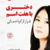 دانلود PDF کتاب دختری با هفت اسم| هیئون سئو لی