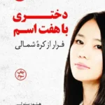 دانلود PDF کتاب دختری با هفت اسم| هیئون سئو لی