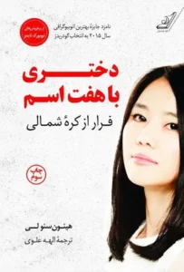 کتاب دختری با هفت اسم  | دانلود  | کتاب خوان