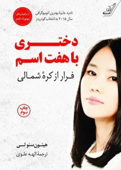 دانلود کتاب دختری با هفت اسم PDF