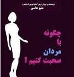 چگونه با مردان صحبت کنیم – راهنمای عملی برای روابط موفق
