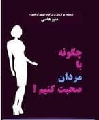 چگونه با مردان صحبت کنیم – راهنمای عملی برای روابط موفق