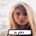دانلود رمان دختر بد