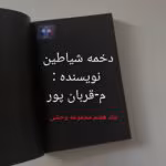 دانلود رمان دخمه شیاطین از م _ قربان پور