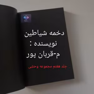 رمان دخمه شیاطین از م _ قربان پور | دانلود  | کتاب خوان
