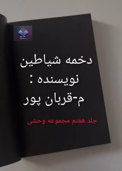 دانلود رمان دخمه شیاطین از م _ قربان پور