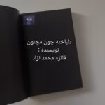 دانلود رمان دلباخته چون مجنون اثر فائزه محمدنژاد