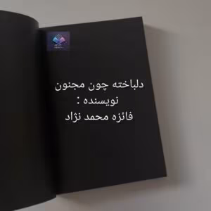 رمان دلباخته چون مجنون اثر فائزه محمدنژاد | دانلود  | کتاب خوان