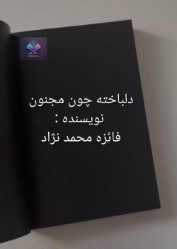 دانلود رمان دلباخته چون مجنون اثر فائزه محمدنژاد