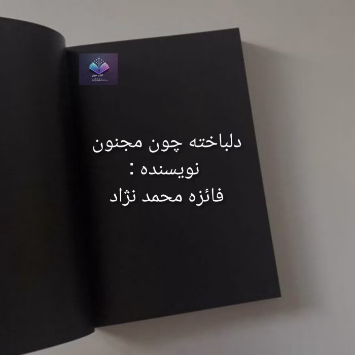 دانلود رمان دلباخته چون مجنون اثر فائزه محمدنژاد
