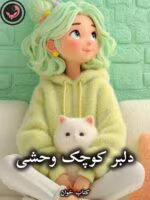 دانلود رمان دلبر کوچک وحشی pdf از ناشناس