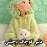 دانلود رمان دلبر کوچک وحشی pdf از ناشناس