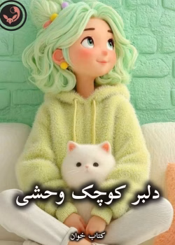 دانلود رمان دلبر کوچک وحشی pdf از ناشناس