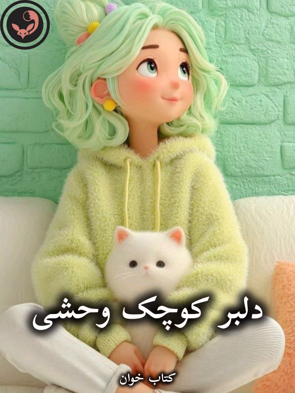 دانلود رمان دلبر کوچک وحشی pdf از ناشناس دانلود رمان دلبر کوچک وحشی pdf از ناشناس