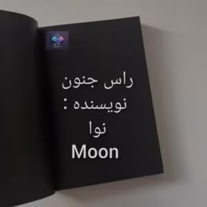 رمان راس جنون از نوا | دانلود  | کتاب خوان