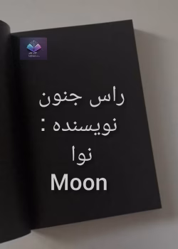 دانلود رمان راس جنون از نوا