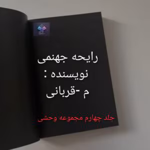 رمان رایحه جهنمی از م _ قربان پور | دانلود  | کتاب خوان
