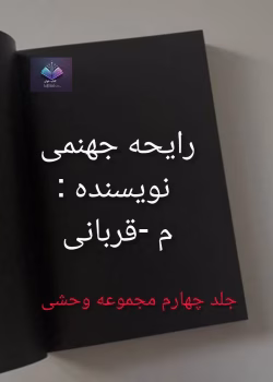 دانلود رمان رایحه جهنمی از م _ قربان پور