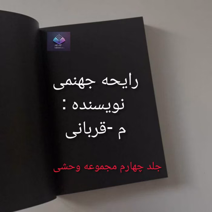 دانلود رمان رایحه جهنمی از م _ قربان پور
