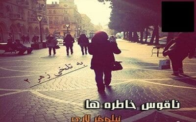 رمان ناقوس خاطره ها  | دانلود  | کتاب خوان