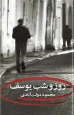 روز و شب یوسف pdf - تصویر 1