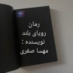 دانلود رمان رویای بلند قصه راز ها