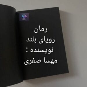 رمان رویای بلند قصه راز ها | دانلود  | کتاب خوان
