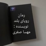 دانلود رمان رویای بلند قصه راز ها