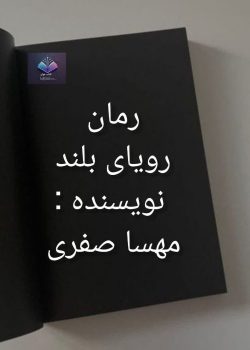 دانلود رمان رویای بلند قصه راز ها