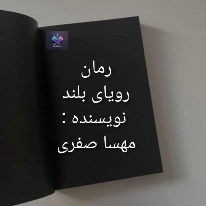 دانلود رمان رویای بلند قصه راز ها