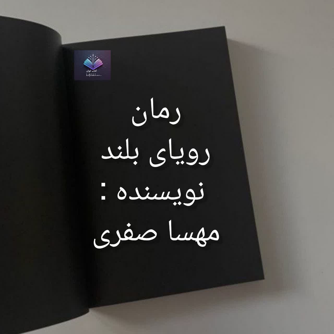 رویای بلند دانلود رمان رویای بلند قصه راز ها