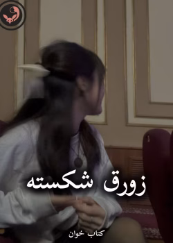 دانلود رمان زورق شکسته pdf از ستاره شجاعی مهر