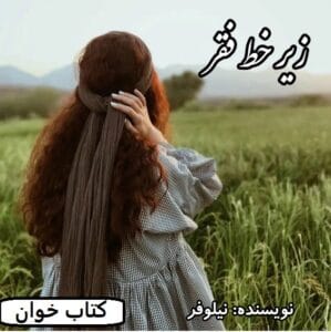 رمان زیر خط فقر  | دانلود  | کتاب خوان