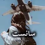 دانلود رمان سانست ( غروب خورشید) pdf از آسمان