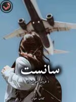 دانلود رمان سانست ( غروب خورشید) pdf از آسمان