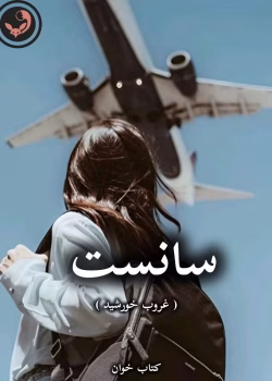 دانلود رمان سانست ( غروب خورشید) pdf از آسمان