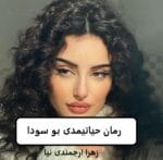 دانلود رمان حیاتیمدی بو سودا