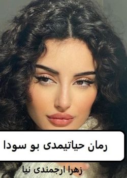 دانلود رمان حیاتیمدی بو سودا