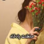 دانلود رمان سلطنت پادشاه (جلد دوم) pdf از رینا کنت