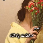 دانلود رمان سلطنت پادشاه (جلد دوم) pdf از رینا کنت