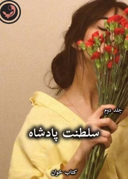 دانلود رمان سلطنت پادشاه (جلد دوم) pdf از رینا کنت