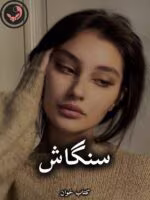 دانلود رمان سنگاش pdf از ستاره شجاعی مهر