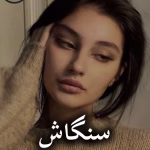 دانلود رمان سنگاش pdf از ستاره شجاعی مهر