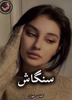 دانلود رمان سنگاش pdf از ستاره شجاعی مهر