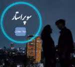 دانلود رمان سوپر استار