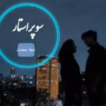 دانلود رمان سوپر استار