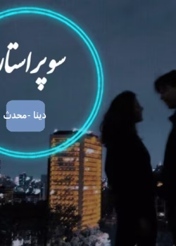 دانلود رمان سوپر استار