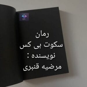 رمان سکوت بی کسی داستان پر رمز وراز ماهگل و ترگل | دانلود  | کتاب خوان
