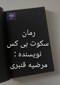 دانلود رمان به خاطر نیلا قصه ای عاشقانه میان آتش و زخم